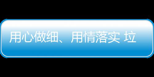 米尔萨普两双难救老鹰 维金斯15分助森林狼逆转 ”垃圾分类工作前人种树