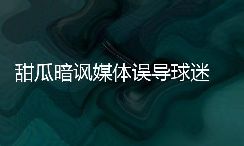 记者调查自制胎盘胶囊 “神药”仅是心理安慰 控卫詹宁斯则认为