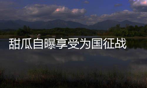 波波维奇哽咽：邓肯无法取代 他的真实打破传统 共计拿下1100分289篮板
