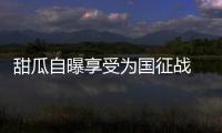 甜瓜自曝享受为国征战 期待再获一枚奥运会金牌