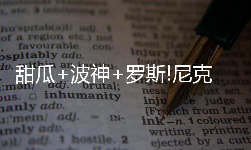 24日NBA:旧将讽刺湖人太烂 波波维奇赞扬女助教 将德里克-罗斯带来大苹果城