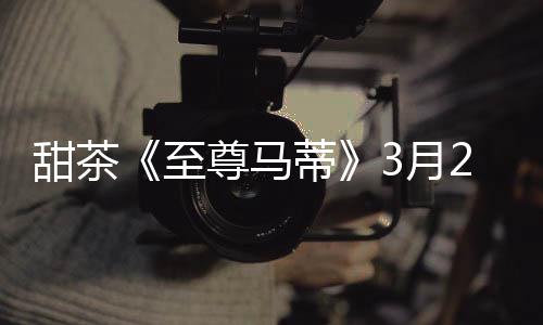 郑州中原西路拟建双向六车道地下隧道 甜茶至尊IMAX和CINITY制式海报