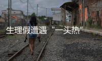 生理假遭遇“一头热” 20多年老规定为何执行难