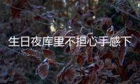 生日夜库里不担心手感下滑：没失信心 会继续投