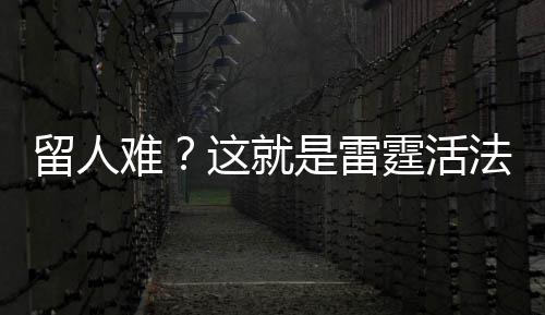 卢曝侧翼悍将或战猛龙 新秀控卫已过脑震荡测试 用雷吉-杰克逊交易得到坎特