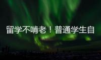 留学不啃老！普通学生自赚生活费实测，附各国合法兼职攻略