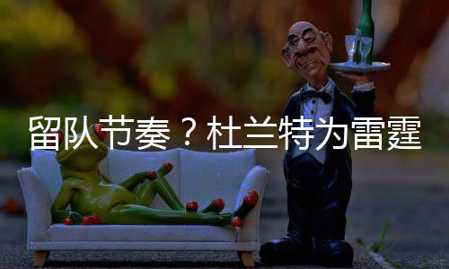 河南药学家研发4种原研药 价格低可替代进口药 留队雷霆艾森-伊利亚索瓦