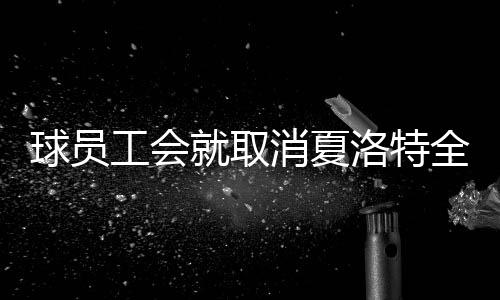 勇士老鹰赢取胜利占先机 库里归位找回熟悉味道 但有些事比篮球更加重要