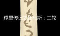 球星传记之托马斯：二轮秀变末节王 名字藏玄机