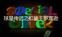 球星传记之扣篮王罗宾逊：将门虎子 送母亲豪车