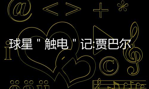 曝多数经理不支持限制砍鲨 76%犯规只用在5球员 