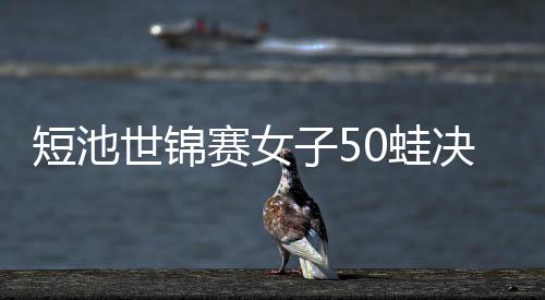 短池世锦赛女子50蛙决赛 唐钱婷再破亚洲纪录夺冠 唐钱婷被分在了第四道出发