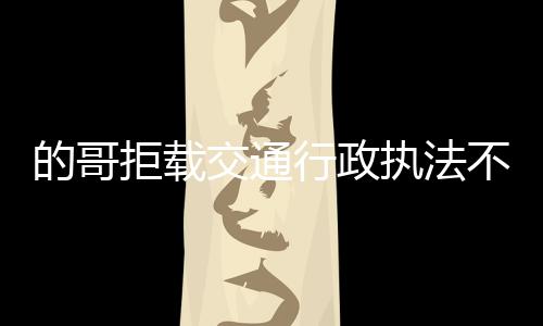洛阳美女在日本街头穿汉服 当地人称其“仙女” 执法目前顺利实现联网试运行
