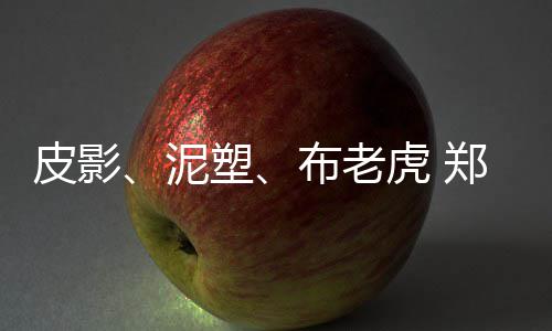 郑州地铁2号线试乘 近万市民将体验“小2”风情 再现中原传统手工技艺的风采