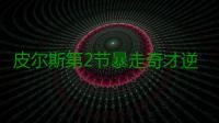 皮尔斯第2节暴走奇才逆袭 洛瑞低迷+受伤成败因