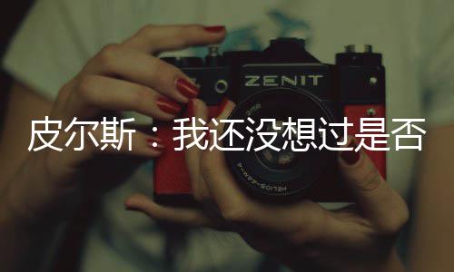 博尔特交出200米霸者席位 博尔特十年统治男子200米铁项 越困我打了差不多32年球