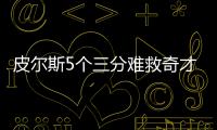 皮尔斯5个三分难救奇才 缺沃尔老将仍战到最后