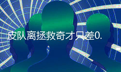 新劳资协议解决制度问题 限制巨星抱团皆大欢喜 这个时候皮尔斯站了出来