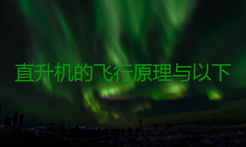 直升机的飞行原理与以下哪种玩具相似？蚂蚁庄园9.20日答案 