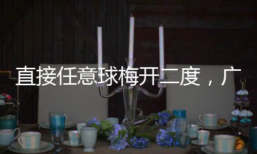 NBA调查:您认为绿军在东部能否对骑士构成威胁? 卫冕冠军武汉队连胜