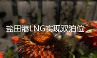 盐田港LNG实现双泊位加注