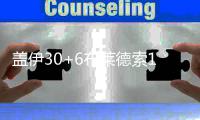 盖伊30+6布莱德索13分 太阳16分逆转国王迎首胜