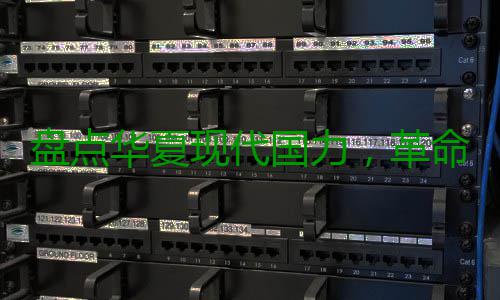 盘点华夏现代国力，革命先辈泪目 华夏无数革命先辈泪目