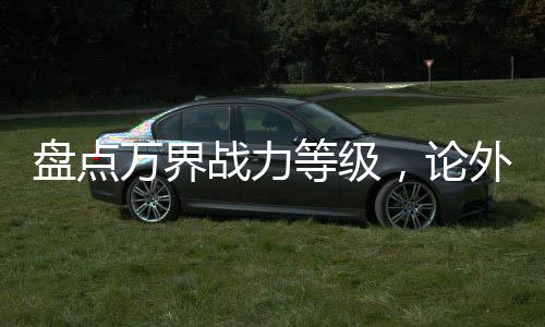 大模型的“雅尔塔时刻” 战力诸天蓝白社无限指数