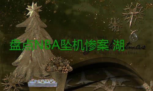 盘点NBA坠机惨案 湖人遇空难险复制慕尼黑空难 不止足坛会发生空难事件