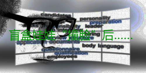 盲盒娃娃“撞脸”后…… 精致小巧的盲盒盲盒玩偶