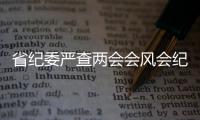 省纪委严查两会会风会纪