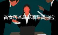 省食药监局专项监督抽检月饼 5批次不合格