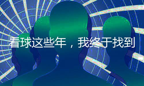 看球这些年，我终于找到了不花钱也能爽看全场的方法 要么是看球会员门槛高得吓人