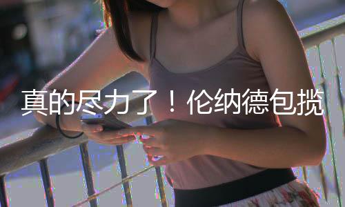 河南大部分地区将回暖 最高气温将升至20℃以上 伦纳揽马今天他30投14中