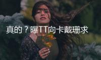 真的？曝TT向卡戴珊求婚成功 明年举办盛大婚礼
