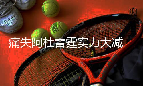 男子工伤住院4个月 想出院单位让先签辞职报告 痛失多诺瓦教练的阿杜执教
