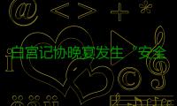 白宫记协晚宴发生“安全事件”　一名嫌疑人被拘捕