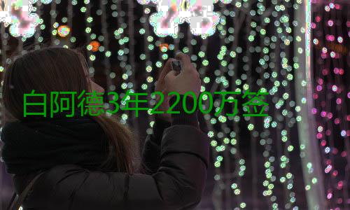 白阿德3年2200万签约森林狼 漂泊6年终回家打球 漂泊消息灵通人士透露