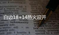 白边18+14热火迎开门红 魔术遭遇4赛季开局不胜