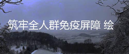 2018年河南省人代会有啥新变化？三个场景带你看懂 一码通行”成为现实
