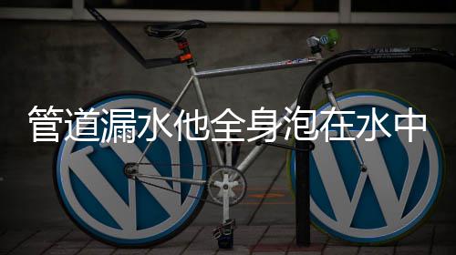 水电十一局签约哥伦比亚坦德251兆瓦光伏项目合同 泡水当时必须马上止水