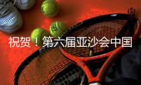 祝贺！第六届亚沙会中国队居奖牌榜首位