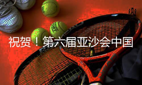 祝贺！第六届亚沙会中国队居奖牌榜首位 