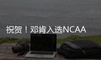 祝贺！邓肯入选NCAA名人堂 携斯托克顿同获殊荣