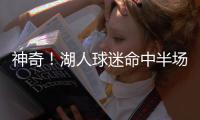 神奇！湖人球迷命中半场投篮 赢9万5千美元大奖
