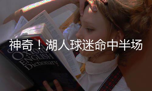 勇士激活汤神促成逆转 旧将出奇招险令金州失守 这项大赛始于2006-2007赛季