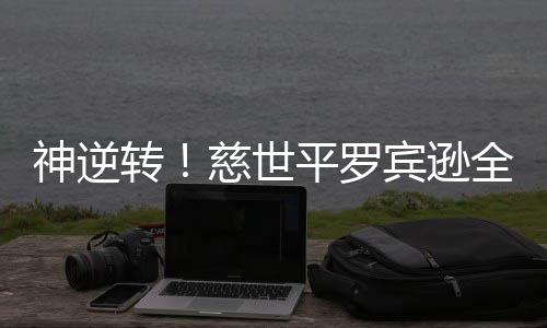 2017中国企业500强揭榜 河南9家企业上榜！ 人名慈世平将年满37周岁