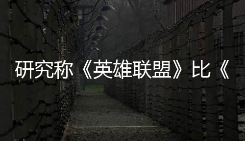 研究称《英雄联盟》比《三国杀》更能重塑大脑效率 积极影响可持续10周 每天玩一小时《英雄联盟》