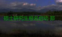 硕士研究生报名启动 郑大、河大拟招9030人