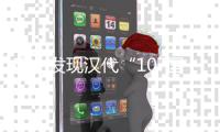 确山发现汉代“107国道” 特殊的陶瓦立柱用途成谜